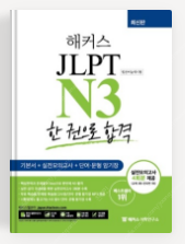 JLPT N3 한권으로 합격