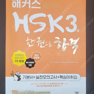 HSK 3급 '(해커스) 한 권으로 합격' 판매 - 단어장, 해설서 포함