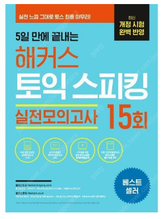 토익스피킹 실전모의고사 15회