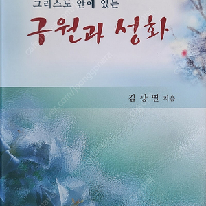 총신대학교 출판부_구원과 성화(그리스도 안에 있는)_김광열