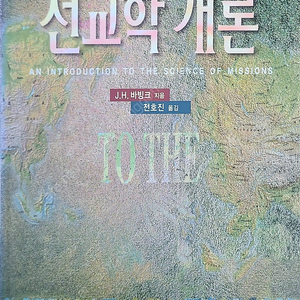 성광문화사_선교학 개론_J.H.바빙크