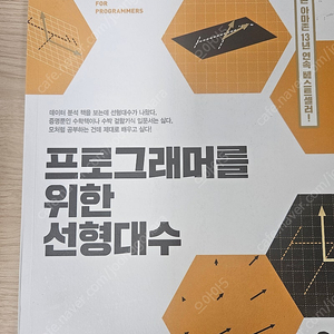 프로그래머를 위한 선형대수