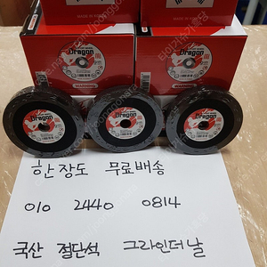 알리 테무 보다 저럼한 국산 절단석 그라인더날 1장 700원 10장 서비스