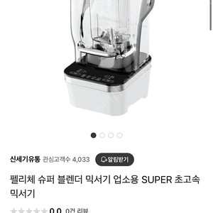 펠리체 슈퍼 블렌더 초고속 블렌더 믹서기 업소용