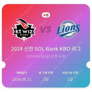 6/28 삼성라이온즈 vs ktwiz 235구역 정가양도