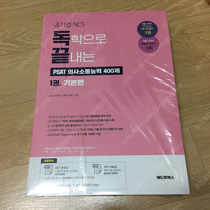 독끝 - 독학으로 끝내는 의사소통능력 400제 기본+심화 패키지(공기업 NCS & PSAT)