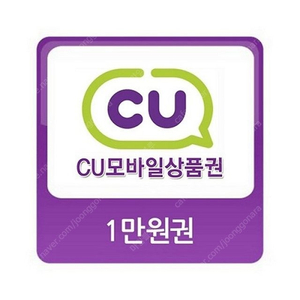 CU 편의점 1만원 모바일 상품권 ----> (9천원)