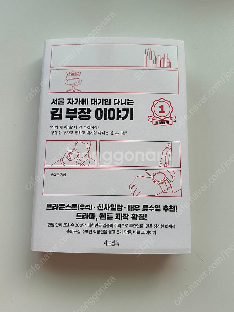 돈의 속성, 서울 자가에 대기업 다니는 김부장 이야기 ...--0
