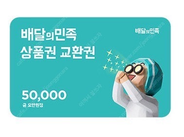 배달의민족 배민 모바일상품권 5만원권 팝니다 5만원 ==> 46500원