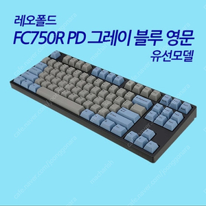 FC750R PD 그레이 블루 영문 레드(적축)