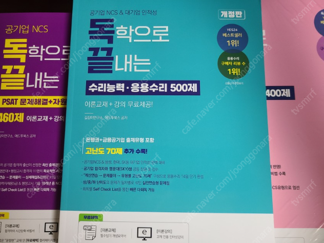 독학으로 끝내는 수리능력·응용수리 500제 / 문제해결+자원관리능력 460제 / 의사소통능력 400제 기본+심화 패키지