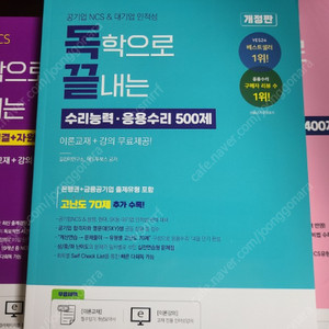 독학으로 끝내는 수리능력·응용수리 500제 / 문제해결+자원관리능력 460제 / 의사소통능력 400제 기본+심화 패키지