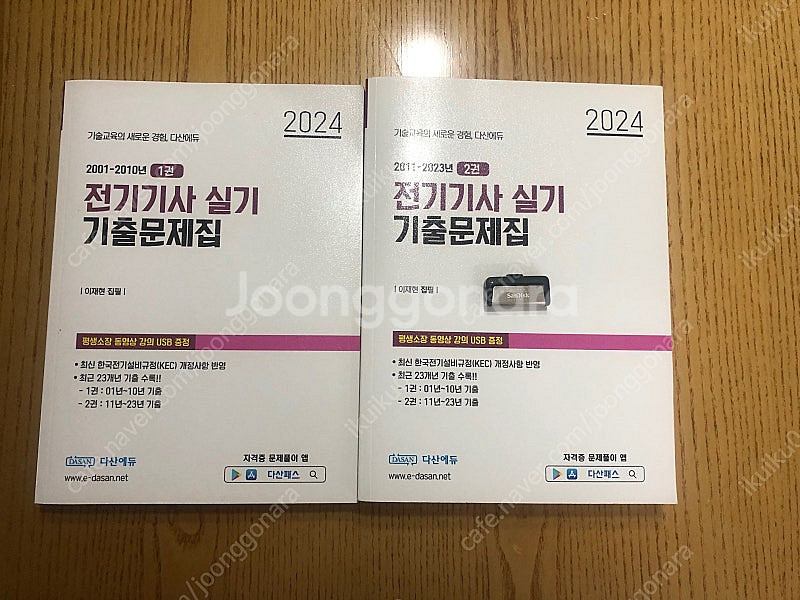 2024다산에듀 전기기사 실기 새책+USB--0