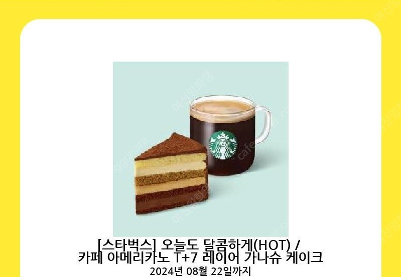 스타벅스 오늘도 달콤하게(HOT) / 카페아메리카노T+7 레이어 가나슈 케이크 쿠폰 팝니다