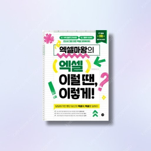 엑셀마왕의 엑셀 이럴 땐, 이렇게! 책 판매합니다.