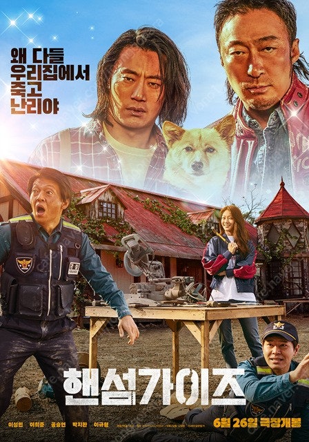 핸섬가이즈 무대인사 롯데시네마 월드타워, 메가박스 코엑스, cgv 용산, 영등포 원가