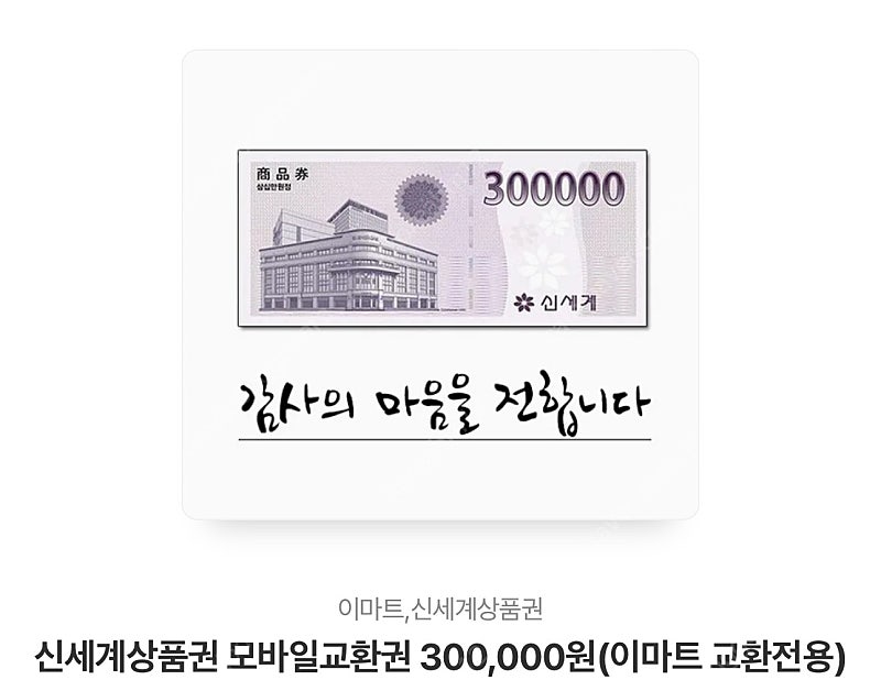 신세계모바일상품권 30만원 팝니다