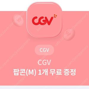 CGV 팝콘(M) 무료권 판매