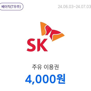 sk 주유이용권 4,000원 총 4장