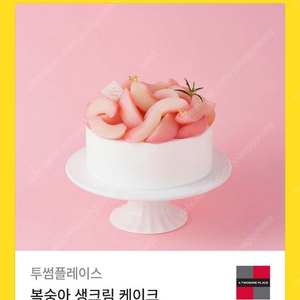 투썸플레이스 복숭아 생크림 케이크 38000->32500원(다른 제품으로 교환가능)