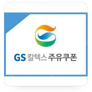 Gs칼텍스 주유쿠폰 3천원>1500원팝니다