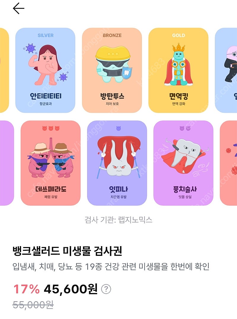 뱅크샐러드 뱅샐 미생물검사권 미생물검사 판매​​​