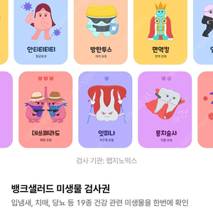 뱅크샐러드 뱅샐 미생물검사권 미생물검사 판매​​​