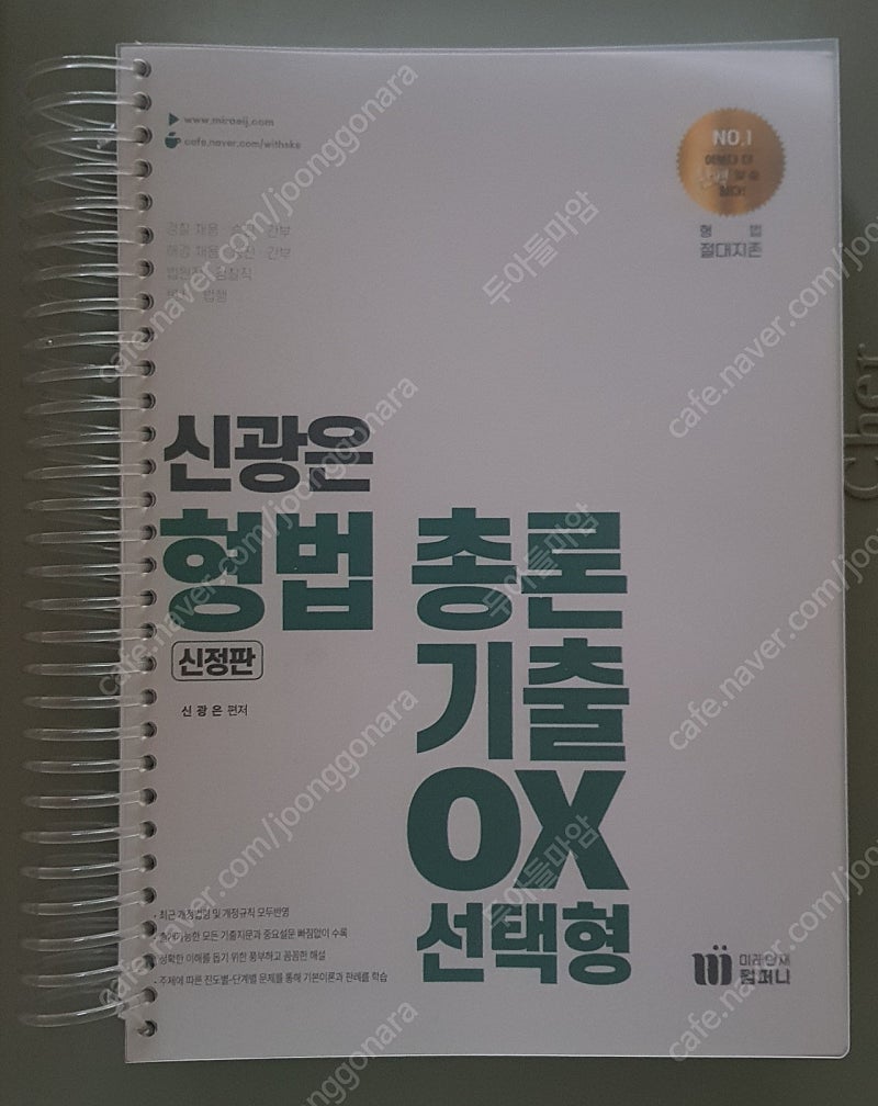 신광은 형법총론 기출 OX 선택형