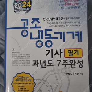 2024 엔플북스 공조냉동기계기사 팔아요