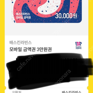 베스킨 라빈스 잔액 10500원 남은거 9000원에 팝니다