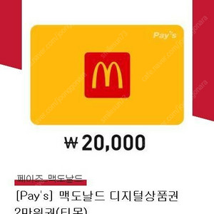 맥도날드 2만원권 (17,900원, 유효기간 ~8.15)