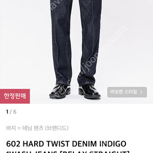 브랜디드 602 HARD TWIST DENIM INDIGO 1WASH JEANS [RELAX STRAIGHT] 28사이즈 판매