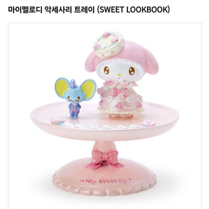 스위트룩북마이멜로디악세사리트레이 마이멜로디케익화이트프릴키티