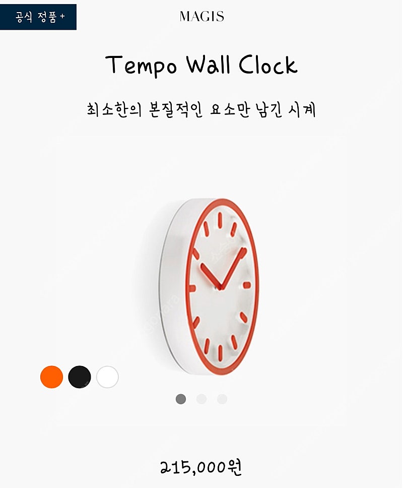 마지스 벽시계 tempo wall clock