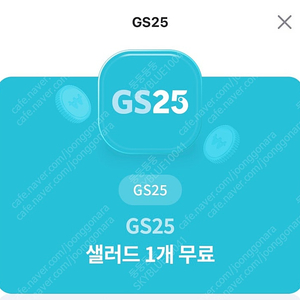 gs25 샐러드 무료쿠폰 2500원 판매