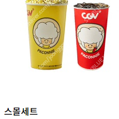 CGV 팝콘 스몰세트(탄산M+팝콘M) 4000원 팝니다.