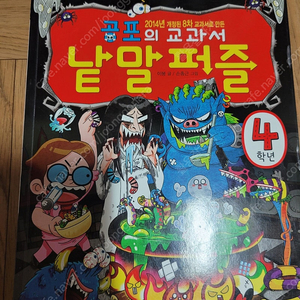 공포의 낱말퍼즐/4학년/교과서/착불 2000원