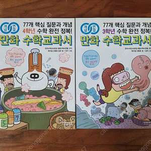 (3,4학년)만화 수학교과서(전국수학교사모임)