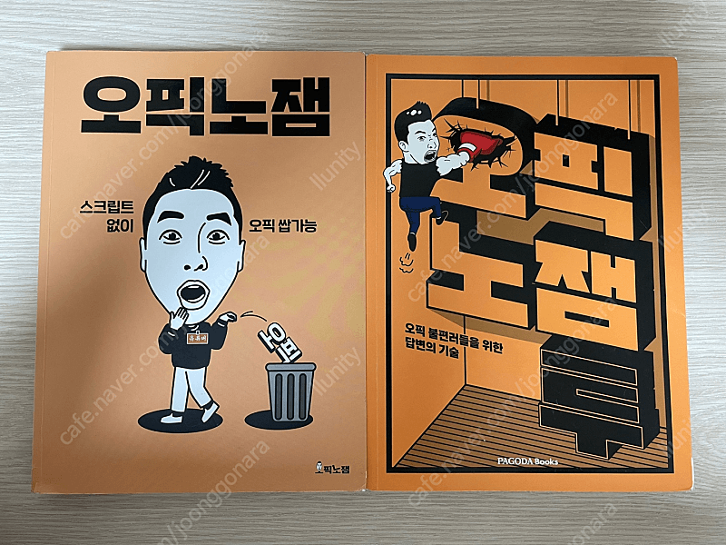 오픽노잼 원+투