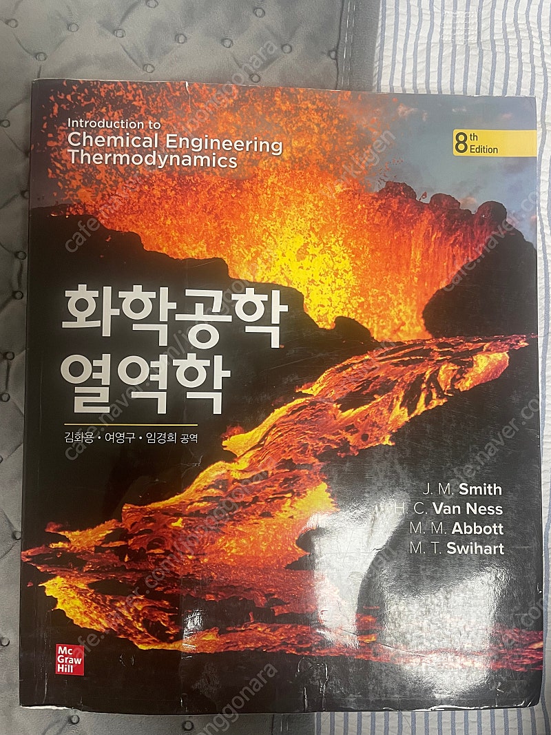 택포))화학공학 열역학(화공열역학) 8판 상태좋음 판매해요