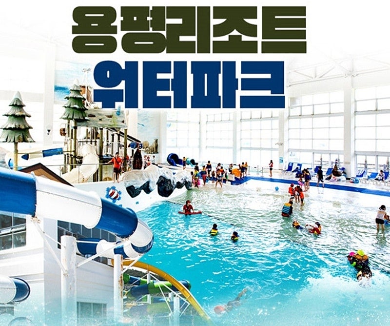 용평리조트 객실/워터파크+구명조끼/발왕산케이블카/조식 13천