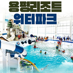 용평리조트 객실/워터파크+구명조끼/발왕산케이블카/조식 13천