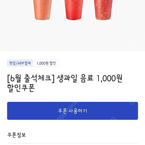 이디야생과일음료(수박주스외) 천원할인쿠폰>200원