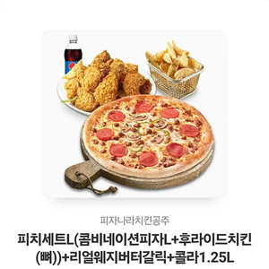 피자나라 치킨공주 피치세트L