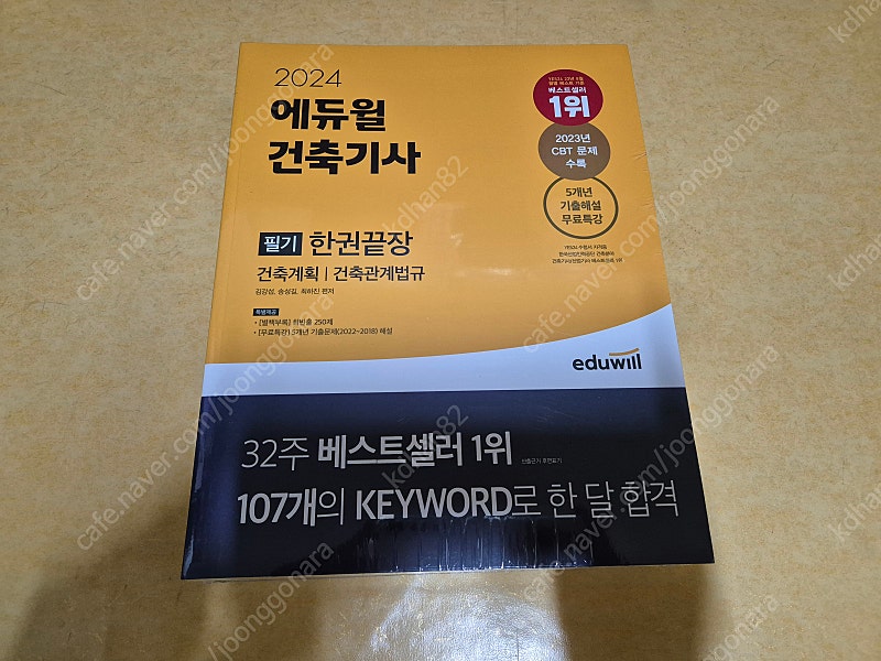 [미사용]건축기사 필기 책(에듀윌 한권끝장 시리즈 2024년) 팝니다.