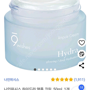 나인위시스 하이드라 앰플 크림, 50ml, 1개