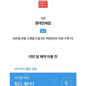 롯데면세 15달러 쿠폰 skt vip