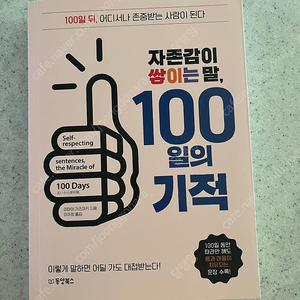 자존감이 쌓이는 말 100일의 기적 반값택퓨