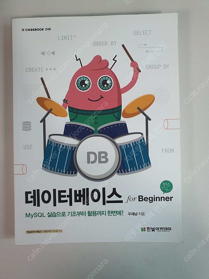 한빛아카데미 데이터베이스 for Beginner 우재남