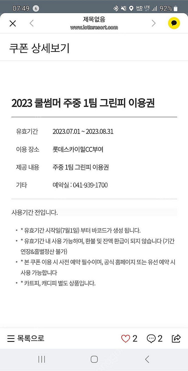 9242님 예약건) 롯데 스카이힐 부여cc 7~8월 주...--0